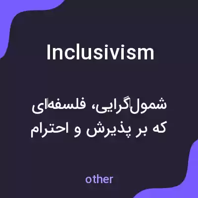 معنی inclusivism به فارسی معنی inclusivism به فارسی