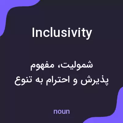 معنی inclusivity به فارسی معنی inclusivity به فارسی