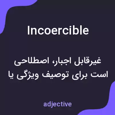 معنی incoercible به فارسی معنی incoercible به فارسی