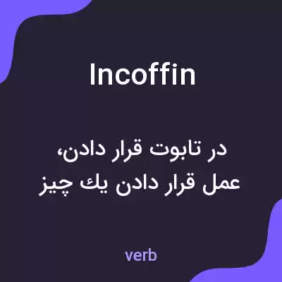 معنی incoffin به فارسی معنی incoffin به فارسی