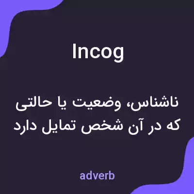 معنی incog به فارسی معنی incog به فارسی