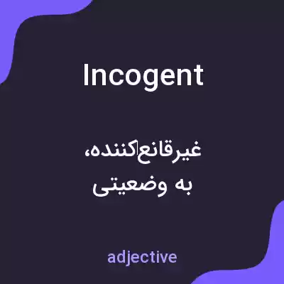 معنی incogent به فارسی معنی incogent به فارسی