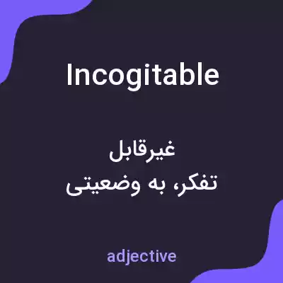 معنی incogitable به فارسی معنی incogitable به فارسی