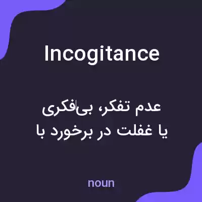 معنی incogitance به فارسی معنی incogitance به فارسی