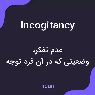 معنی incogitancy به فارسی معنی incogitancy به فارسی