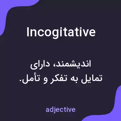 معنی incogitative به فارسی معنی incogitative به فارسی