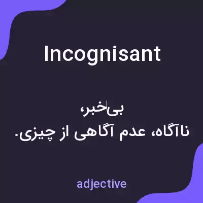 معنی incognisant به فارسی معنی incognisant به فارسی