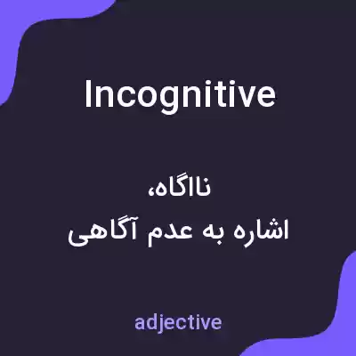 معنی incognitive به فارسی معنی incognitive به فارسی