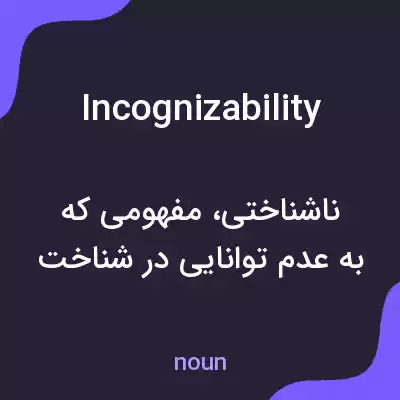 معنی incognizability به فارسی معنی incognizability به فارسی