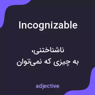 معنی incognizable به فارسی معنی incognizable به فارسی