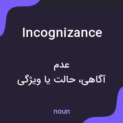 معنی incognizance به فارسی معنی incognizance به فارسی