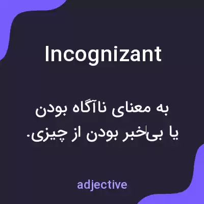 معنی incognizant به فارسی معنی incognizant به فارسی