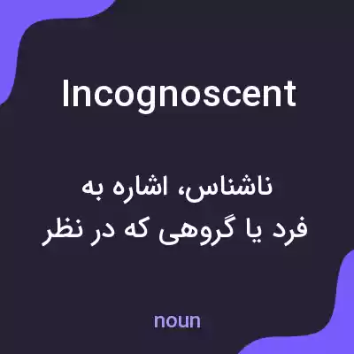 معنی incognoscent به فارسی معنی incognoscent به فارسی