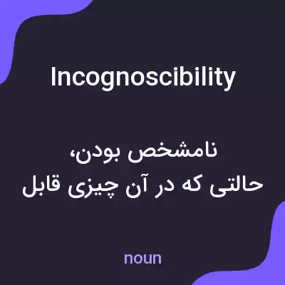معنی incognoscibility به فارسی معنی incognoscibility به فارسی