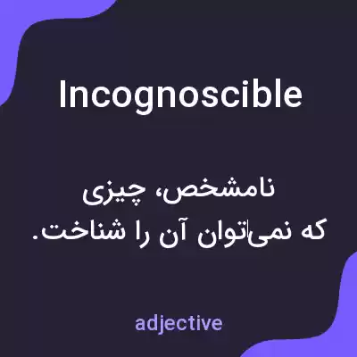 معنی incognoscible به فارسی معنی incognoscible به فارسی