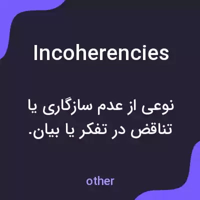 معنی incoherencies به فارسی معنی incoherencies به فارسی