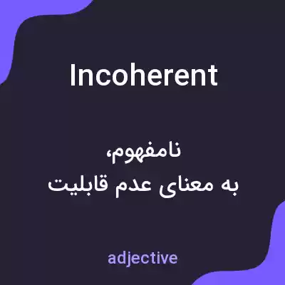 معنی incoherent به فارسی معنی incoherent به فارسی