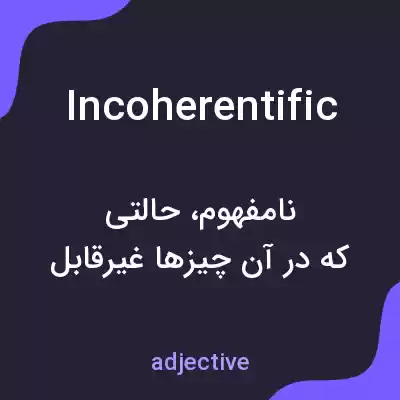 معنی incoherentific به فارسی معنی incoherentific به فارسی