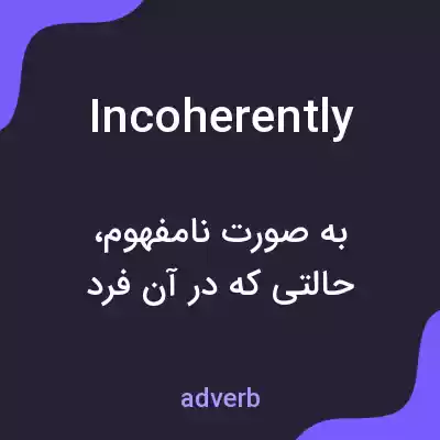معنی incoherently به فارسی معنی incoherently به فارسی