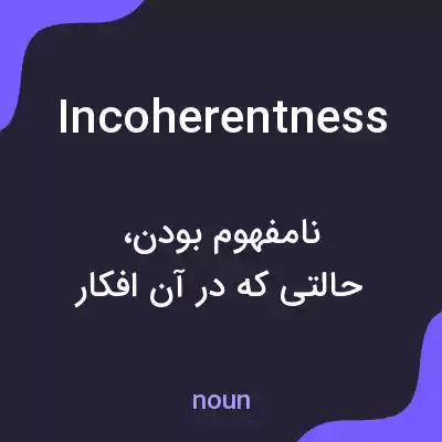 معنی incoherentness به فارسی معنی incoherentness به فارسی