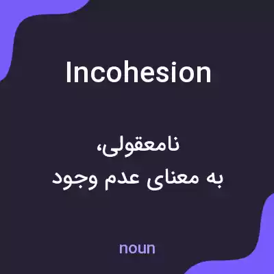 معنی incohesion به فارسی معنی incohesion به فارسی