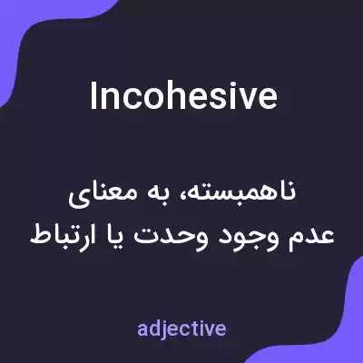 معنی incohesive به فارسی معنی incohesive به فارسی