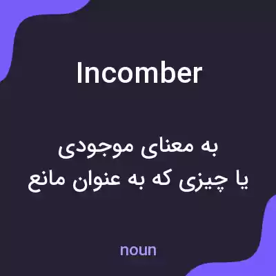 معنی incomber به فارسی معنی incomber به فارسی