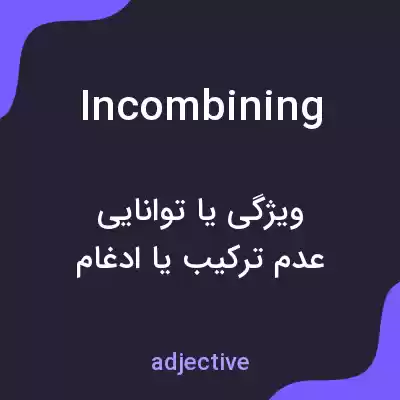 معنی incombining به فارسی معنی incombining به فارسی