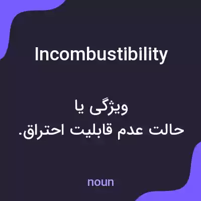 معنی incombustibility به فارسی معنی incombustibility به فارسی
