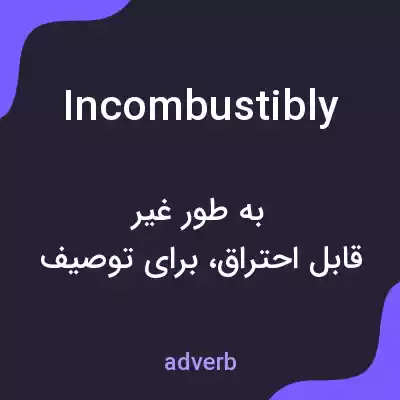 معنی incombustibly به فارسی معنی incombustibly به فارسی