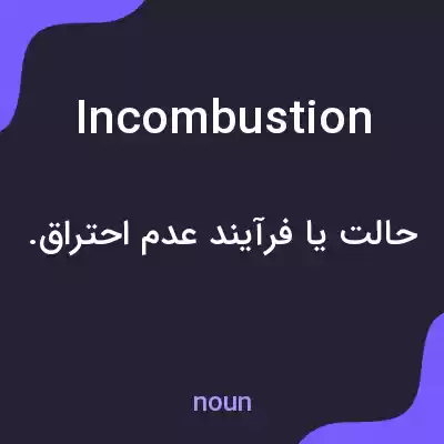معنی incombustion به فارسی معنی incombustion به فارسی