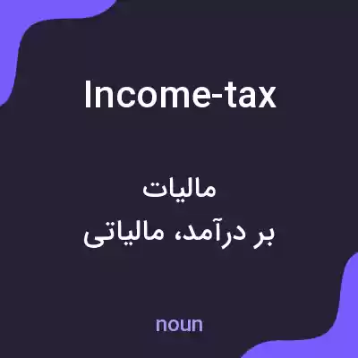 معنی income-tax به فارسی معنی income-tax به فارسی