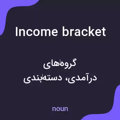 معنی income bracket به فارسی معنی income bracket به فارسی