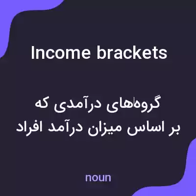 معنی income brackets به فارسی معنی income brackets به فارسی