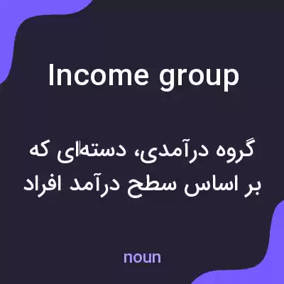 معنی income group به فارسی معنی income group به فارسی