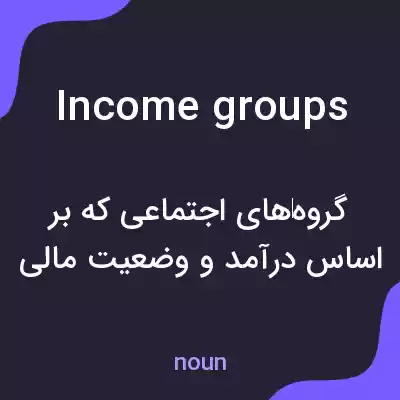 معنی income groups به فارسی معنی income groups به فارسی