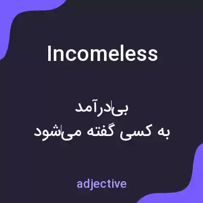 معنی incomeless به فارسی معنی incomeless به فارسی