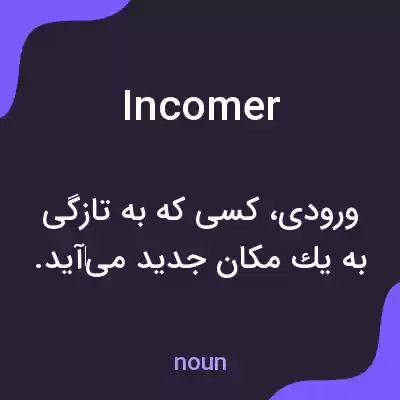 معنی incomer به فارسی معنی incomer به فارسی
