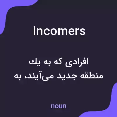 معنی incomers به فارسی معنی incomers به فارسی