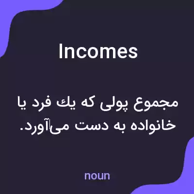 معنی incomes به فارسی معنی incomes به فارسی