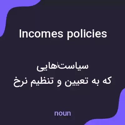 معنی incomes policies به فارسی معنی incomes policies به فارسی