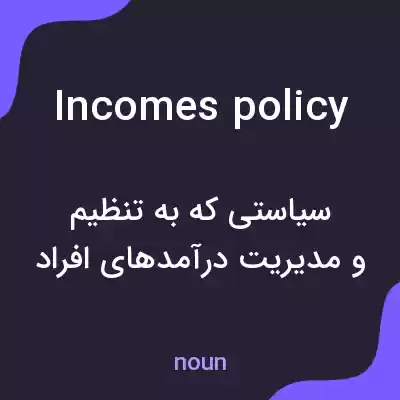 معنی incomes policy به فارسی معنی incomes policy به فارسی