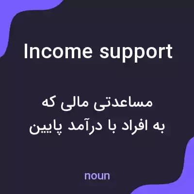 معنی income support به فارسی معنی income support به فارسی