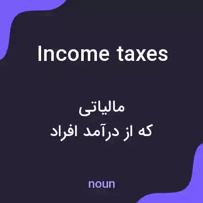 معنی income taxes به فارسی معنی income taxes به فارسی