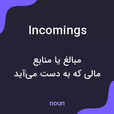 معنی incomings به فارسی معنی incomings به فارسی