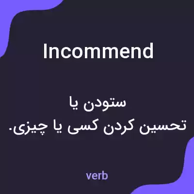 معنی incommend به فارسی معنی incommend به فارسی