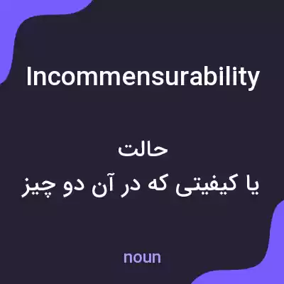 معنی incommensurability به فارسی معنی incommensurability به فارسی