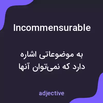 معنی incommensurable به فارسی معنی incommensurable به فارسی