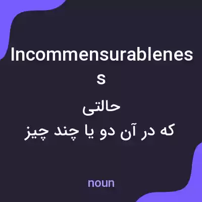معنی incommensurableness به فارسی معنی incommensurableness به فارسی