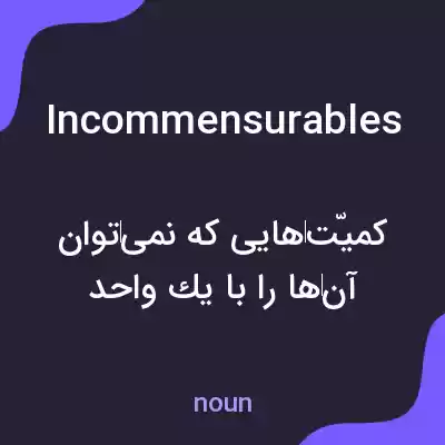 معنی incommensurables به فارسی معنی incommensurables به فارسی